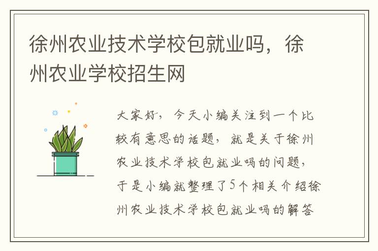 徐州农业技术学校包就业吗，徐州农业学校招生网