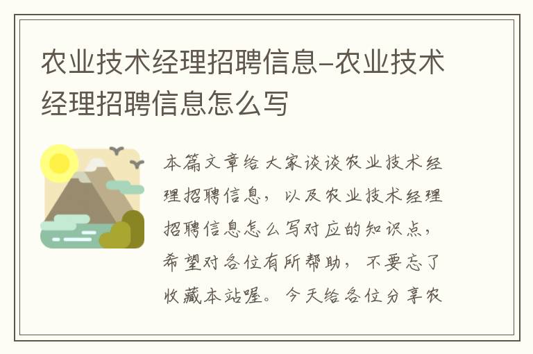 农业技术经理招聘信息-农业技术经理招聘信息怎么写