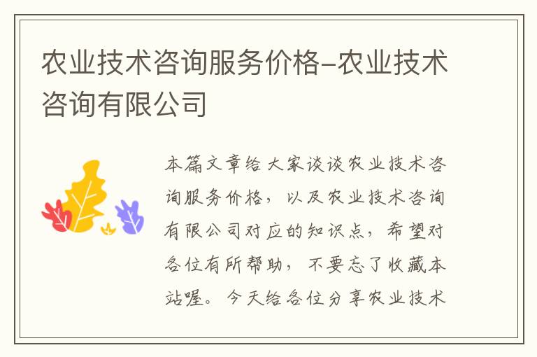 农业技术咨询服务价格-农业技术咨询有限公司