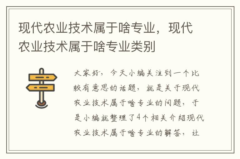 现代农业技术属于啥专业，现代农业技术属于啥专业类别