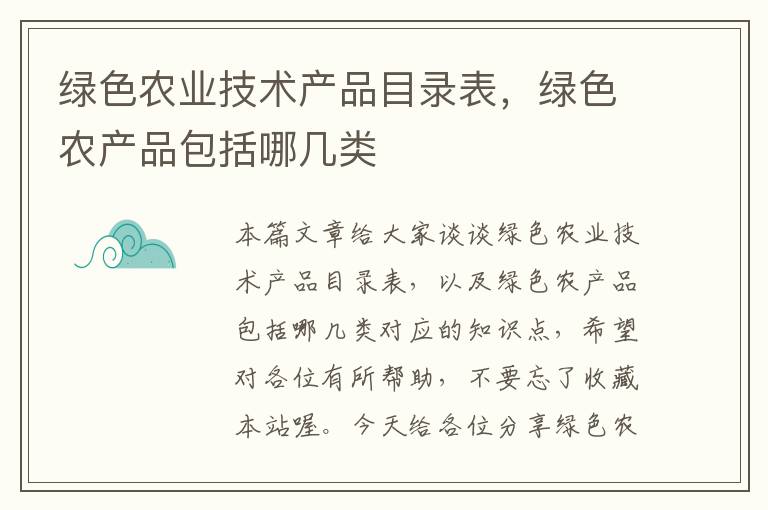 绿色农业技术产品目录表，绿色农产品包括哪几类