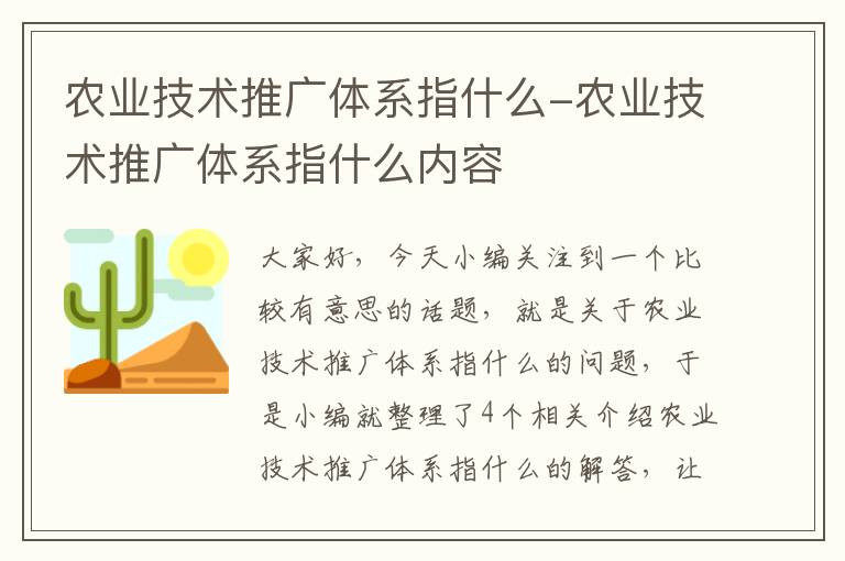 农业技术推广体系指什么-农业技术推广体系指什么内容