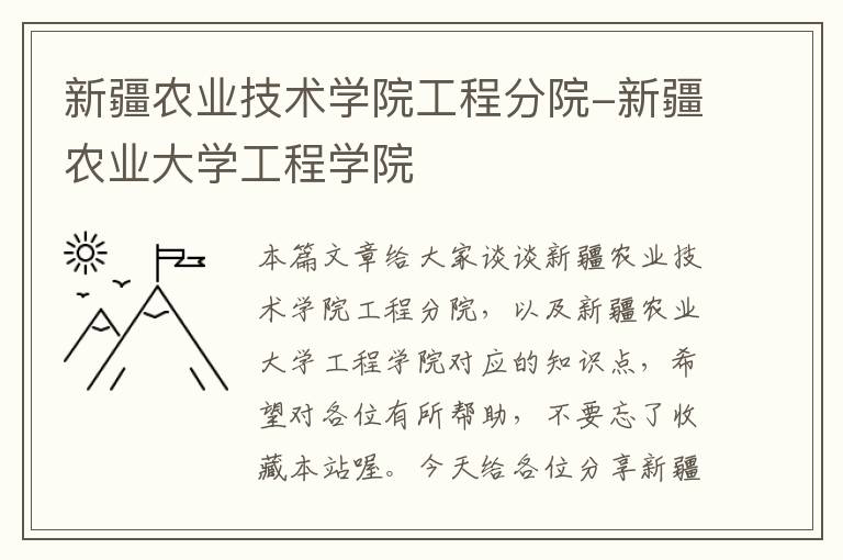 新疆农业技术学院工程分院-新疆农业大学工程学院