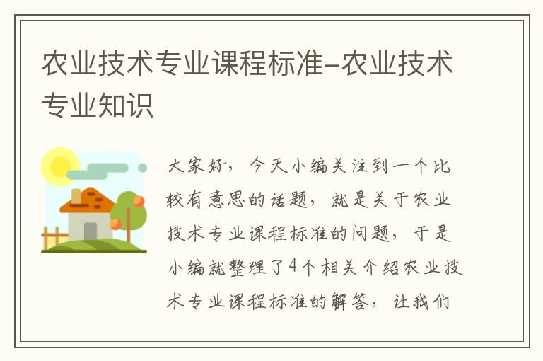 农业技术专业课程标准-农业技术专业知识