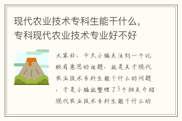 现代农业技术专科生能干什么，专科现代农业技术专业好不好