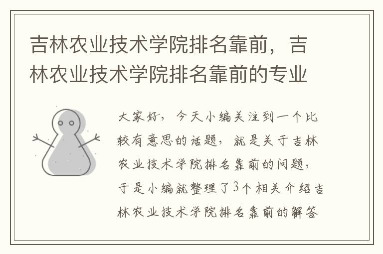 吉林农业技术学院排名靠前，吉林农业技术学院排名靠前的专业