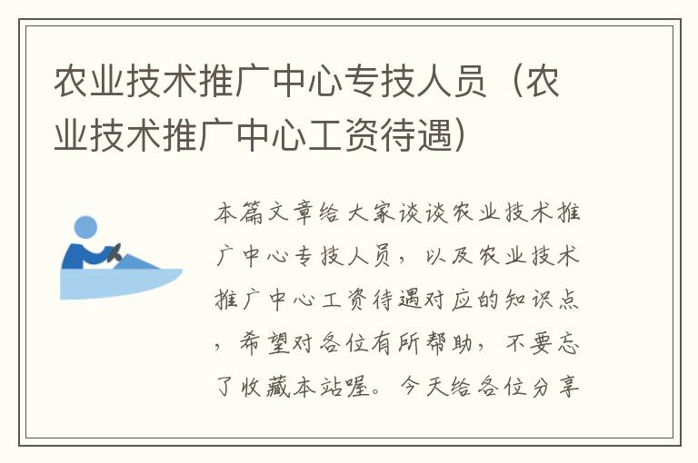 农业技术推广中心专技人员（农业技术推广中心工资待遇）