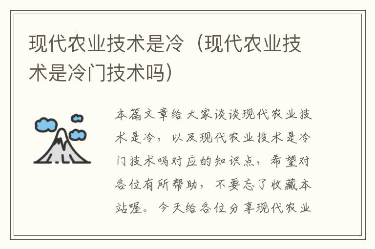 现代农业技术是冷（现代农业技术是冷门技术吗）