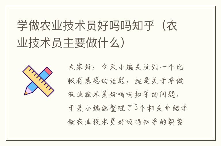 学做农业技术员好吗吗知乎（农业技术员主要做什么）