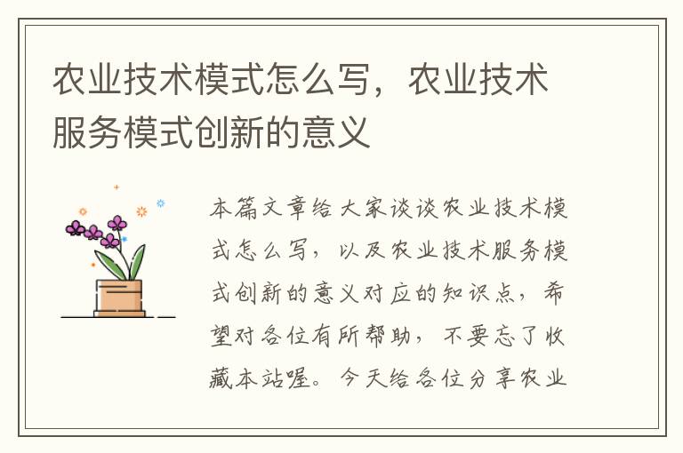 农业技术模式怎么写，农业技术服务模式创新的意义