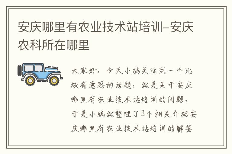 安庆哪里有农业技术站培训-安庆农科所在哪里