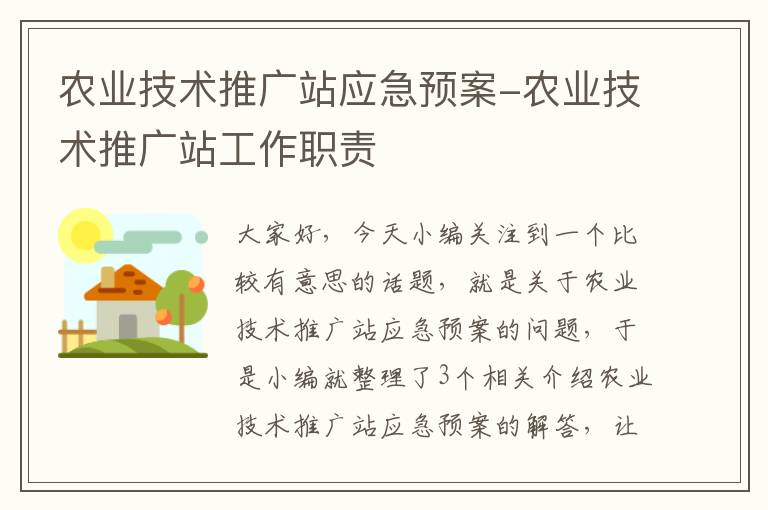 农业技术推广站应急预案-农业技术推广站工作职责