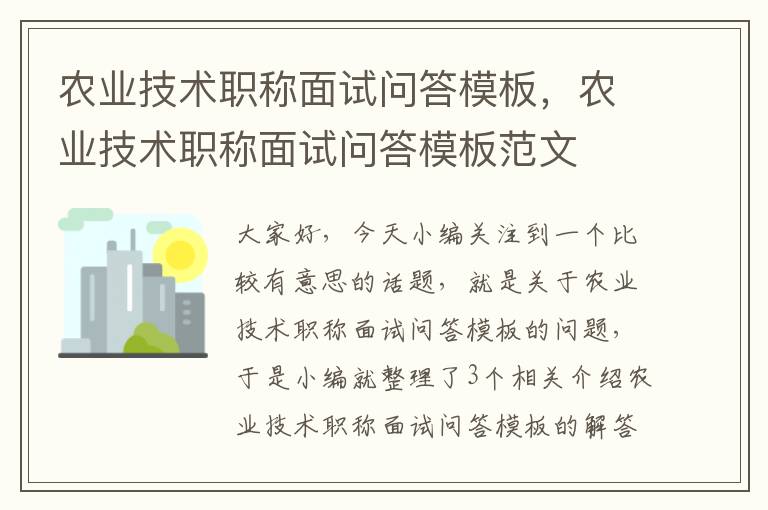 农业技术职称面试问答模板，农业技术职称面试问答模板范文