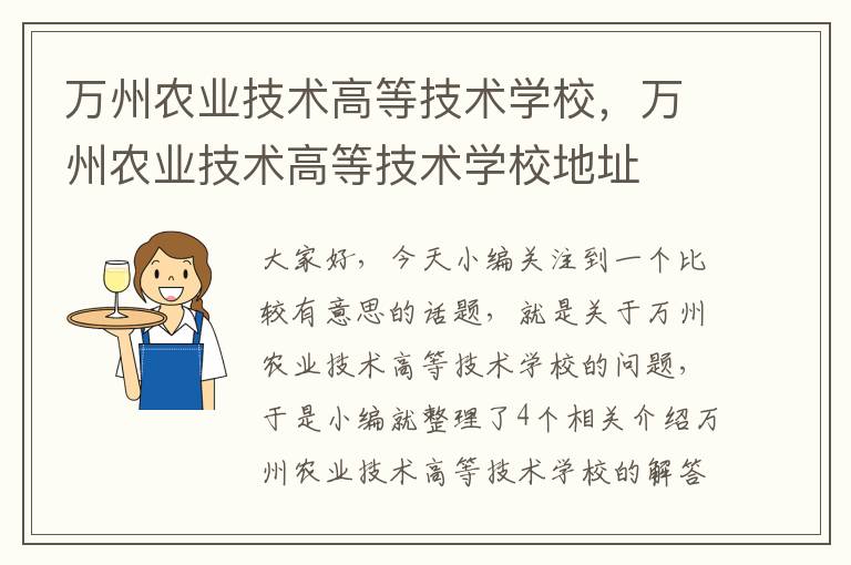 万州农业技术高等技术学校，万州农业技术高等技术学校地址