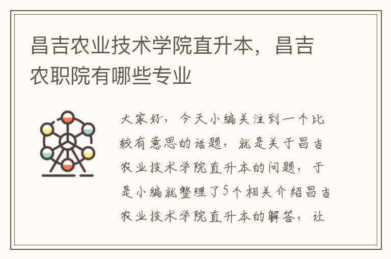 昌吉农业技术学院直升本，昌吉农职院有哪些专业