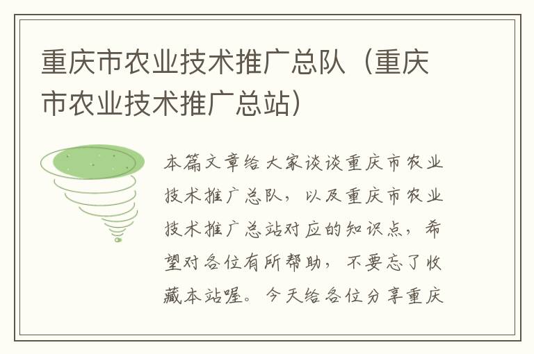 重庆市农业技术推广总队（重庆市农业技术推广总站）