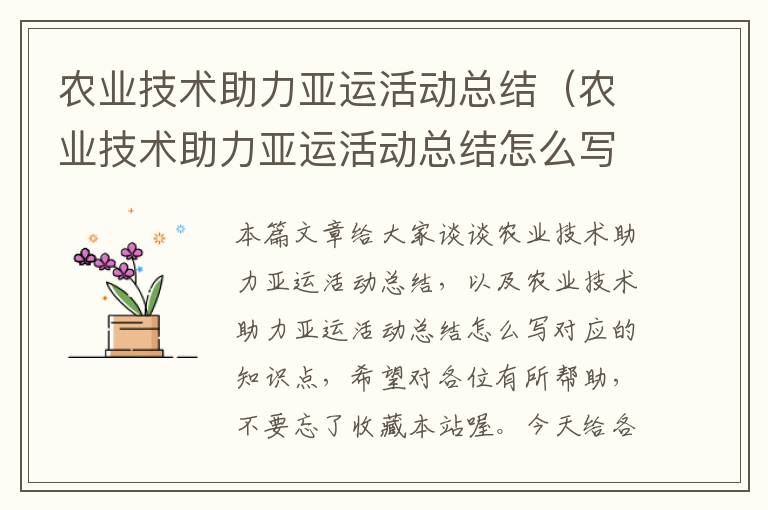 农业技术助力亚运活动总结（农业技术助力亚运活动总结怎么写）