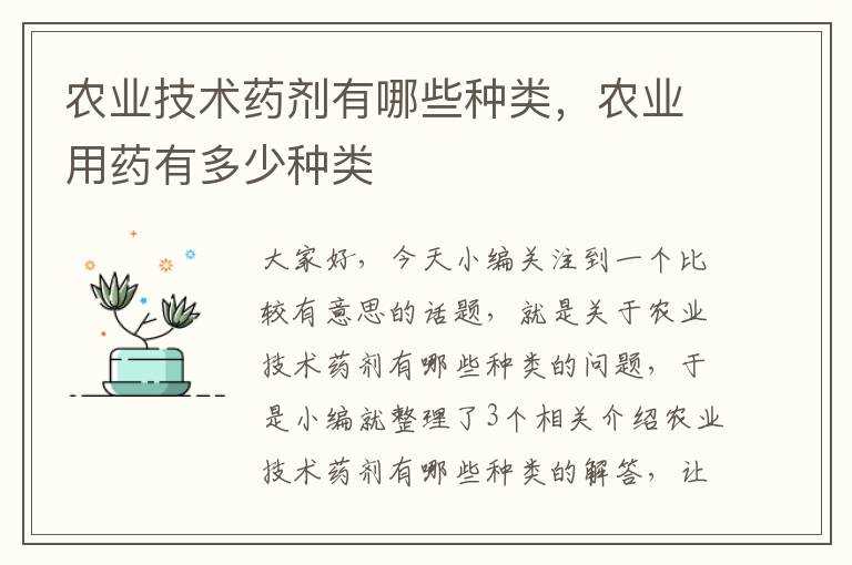 农业技术药剂有哪些种类，农业用药有多少种类