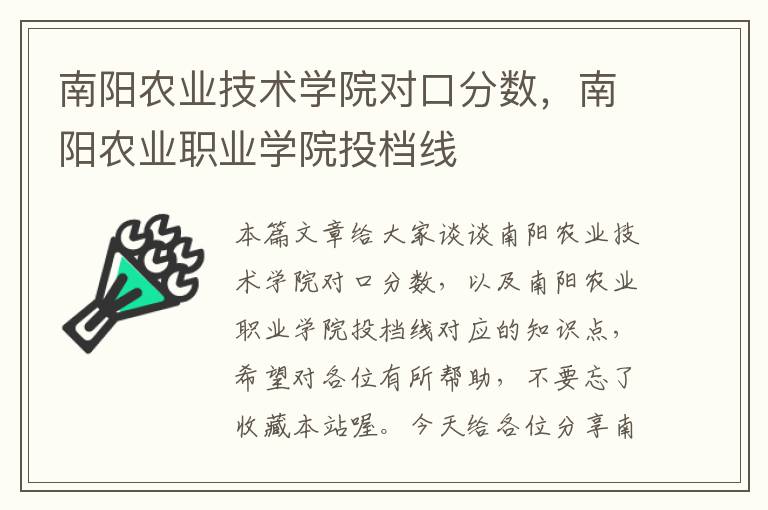 南阳农业技术学院对口分数，南阳农业职业学院投档线