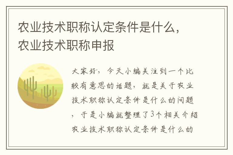 农业技术职称认定条件是什么，农业技术职称申报