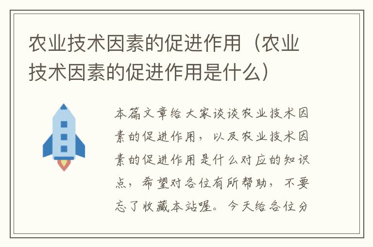 农业技术因素的促进作用（农业技术因素的促进作用是什么）