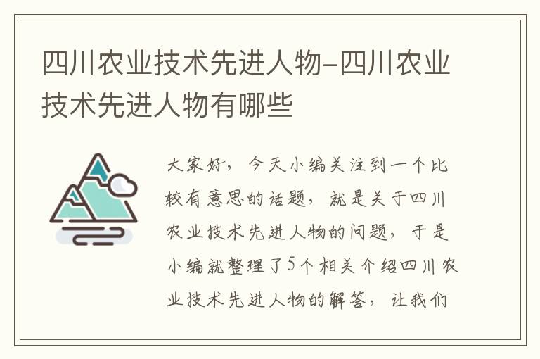 四川农业技术先进人物-四川农业技术先进人物有哪些