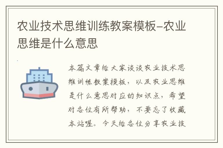 农业技术思维训练教案模板-农业思维是什么意思