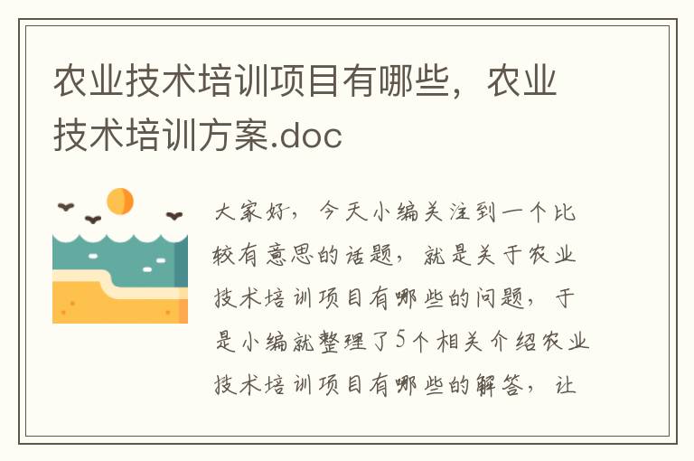 农业技术培训项目有哪些，农业技术培训方案.doc