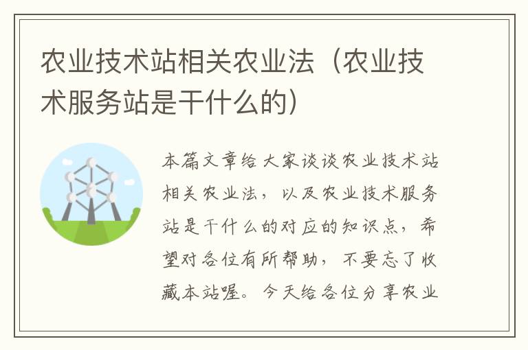 农业技术站相关农业法（农业技术服务站是干什么的）