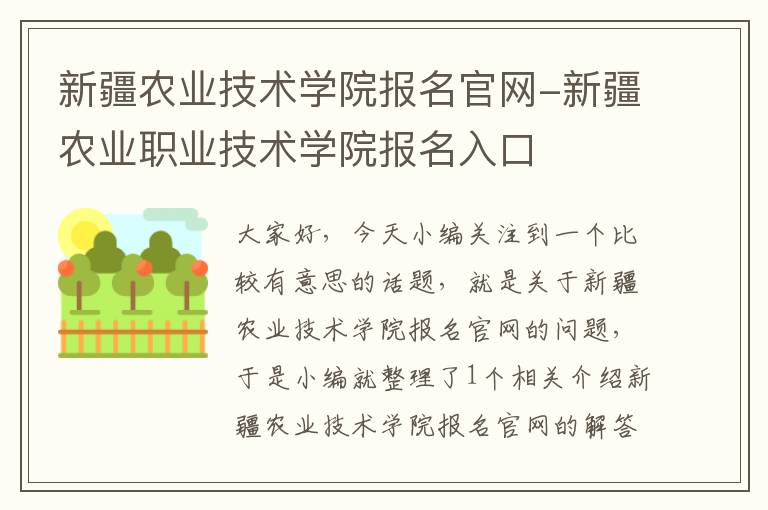 新疆农业技术学院报名官网-新疆农业职业技术学院报名入口