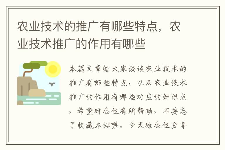 农业技术的推广有哪些特点，农业技术推广的作用有哪些