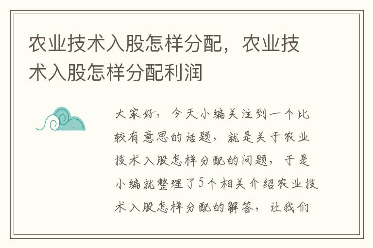 农业技术入股怎样分配，农业技术入股怎样分配利润