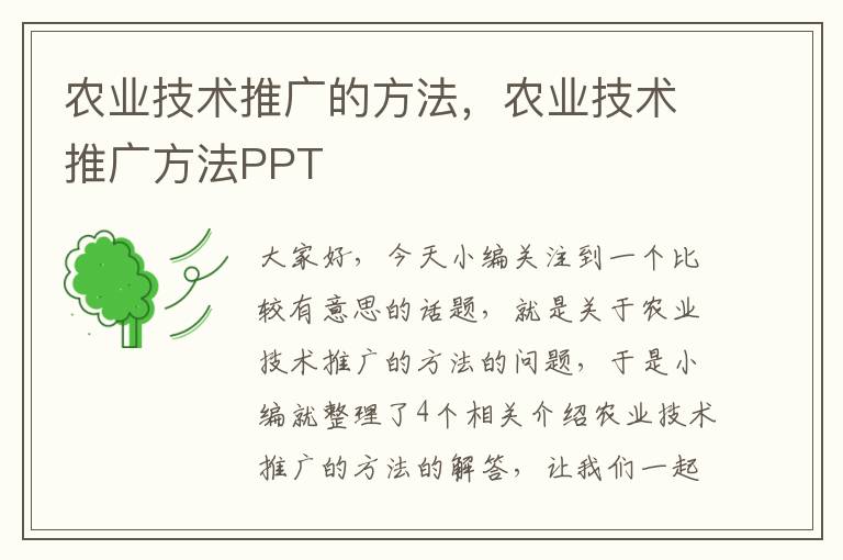 农业技术推广的方法，农业技术推广方法PPT