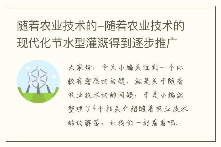 随着农业技术的-随着农业技术的现代化节水型灌溉得到逐步推广,其中喷