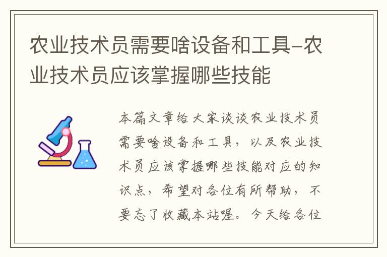 农业技术员需要啥设备和工具-农业技术员应该掌握哪些技能