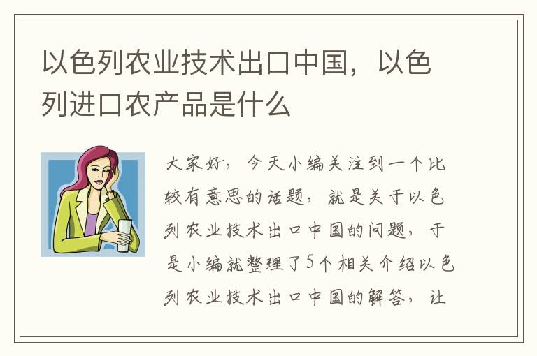 以色列农业技术出口中国，以色列进口农产品是什么