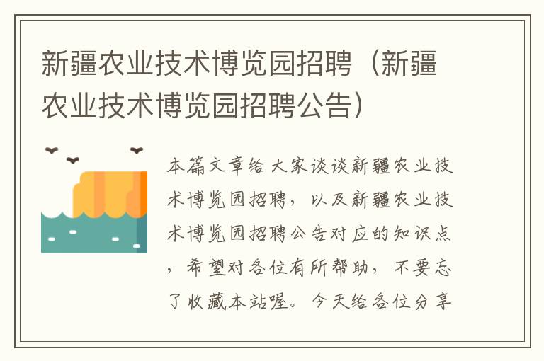 新疆农业技术博览园招聘（新疆农业技术博览园招聘公告）