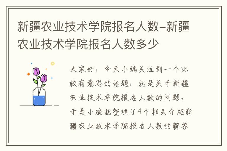 新疆农业技术学院报名人数-新疆农业技术学院报名人数多少