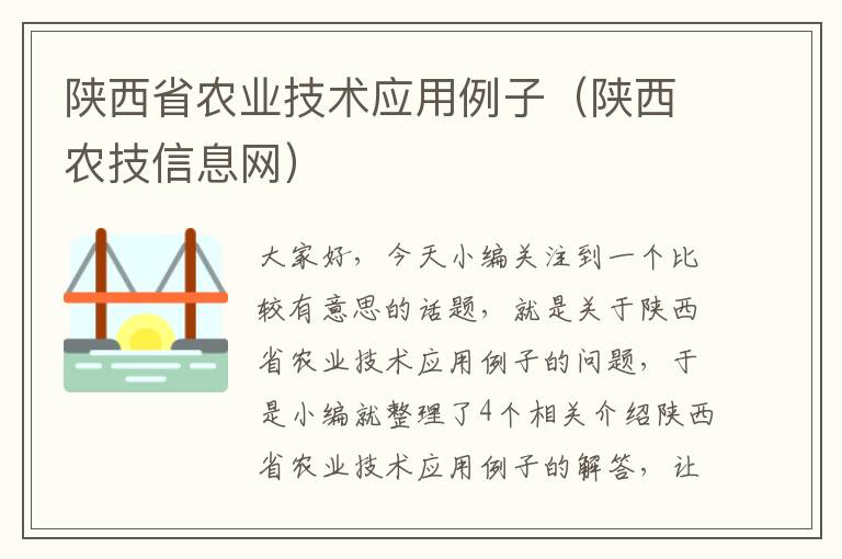 陕西省农业技术应用例子（陕西农技信息网）