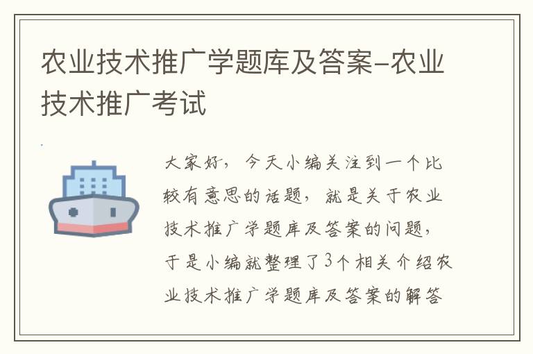 农业技术推广学题库及答案-农业技术推广考试