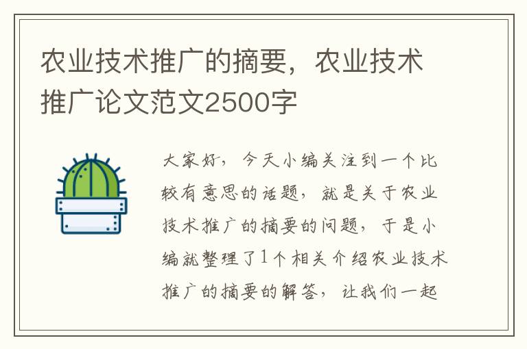 农业技术推广的摘要，农业技术推广论文范文2500字