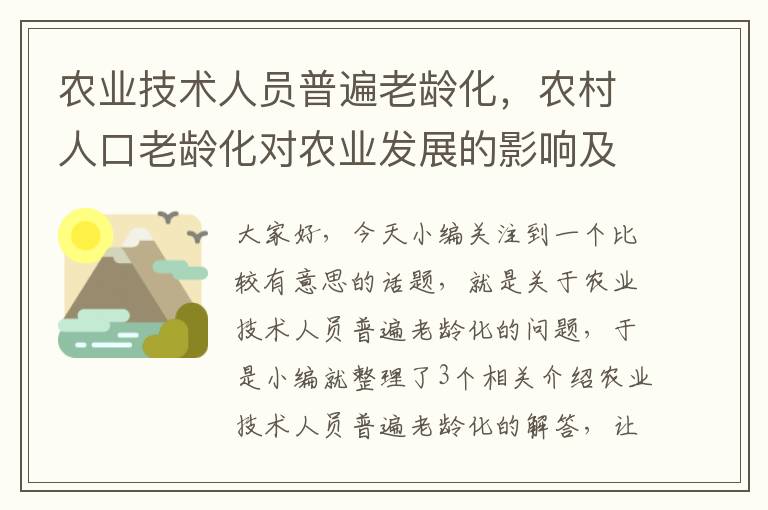 农业技术人员普遍老龄化，农村人口老龄化对农业发展的影响及对策