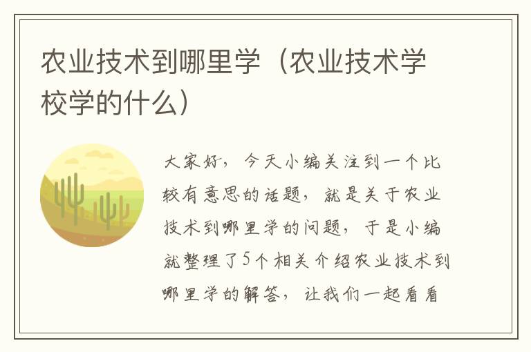 农业技术到哪里学（农业技术学校学的什么）