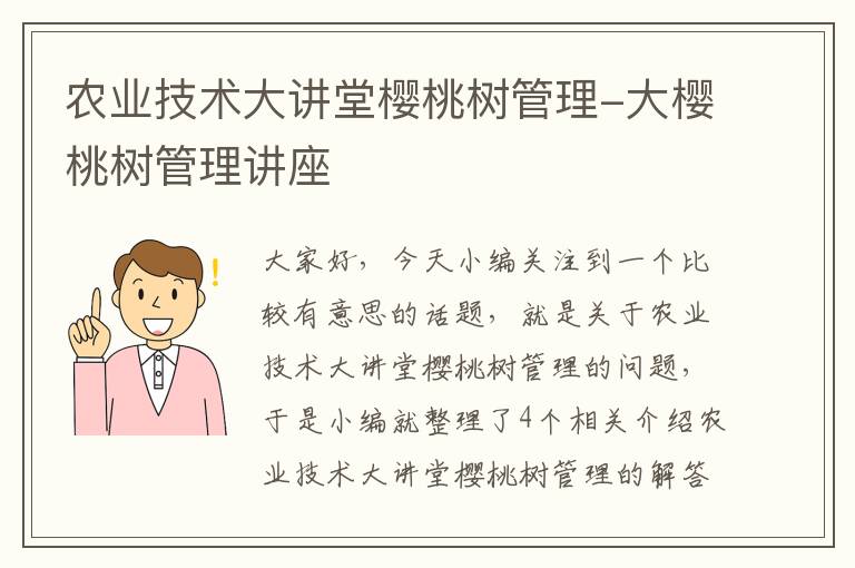 农业技术大讲堂樱桃树管理-大樱桃树管理讲座