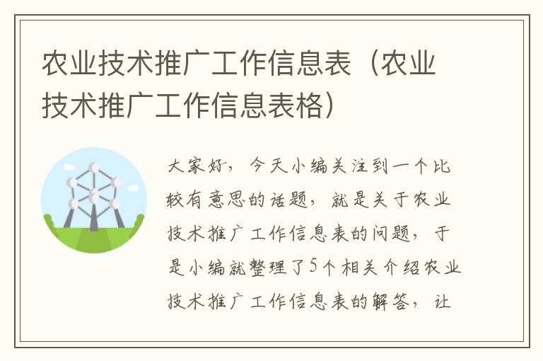 农业技术推广工作信息表（农业技术推广工作信息表格）