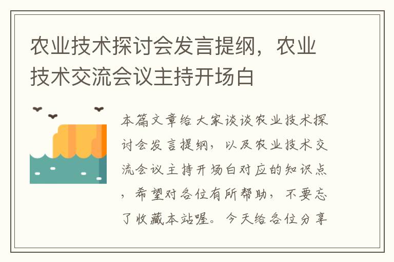 农业技术探讨会发言提纲，农业技术交流会议主持开场白