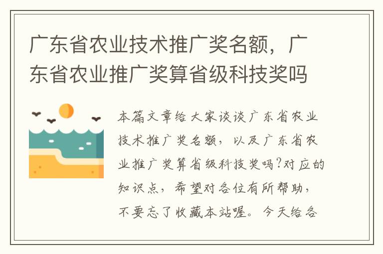 广东省农业技术推广奖名额，广东省农业推广奖算省级科技奖吗?