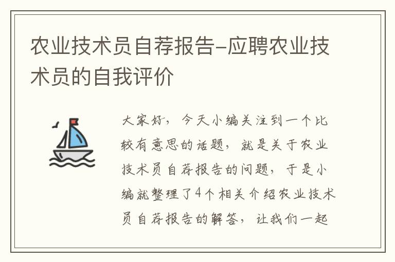 农业技术员自荐报告-应聘农业技术员的自我评价