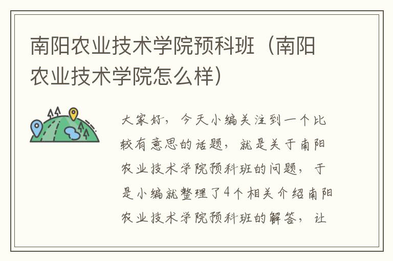 南阳农业技术学院预科班（南阳农业技术学院怎么样）