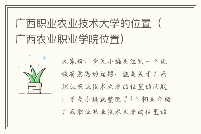 广西职业农业技术大学的位置（广西农业职业学院位置）